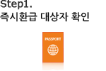 Step1. 즉시환급 대상자 확인