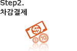 Step2. 차감결제