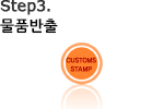 Step3. 물품반출